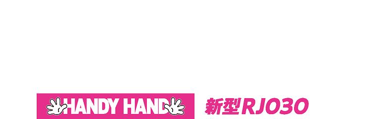 広範囲なエリアをカバーできるハンディーハンド